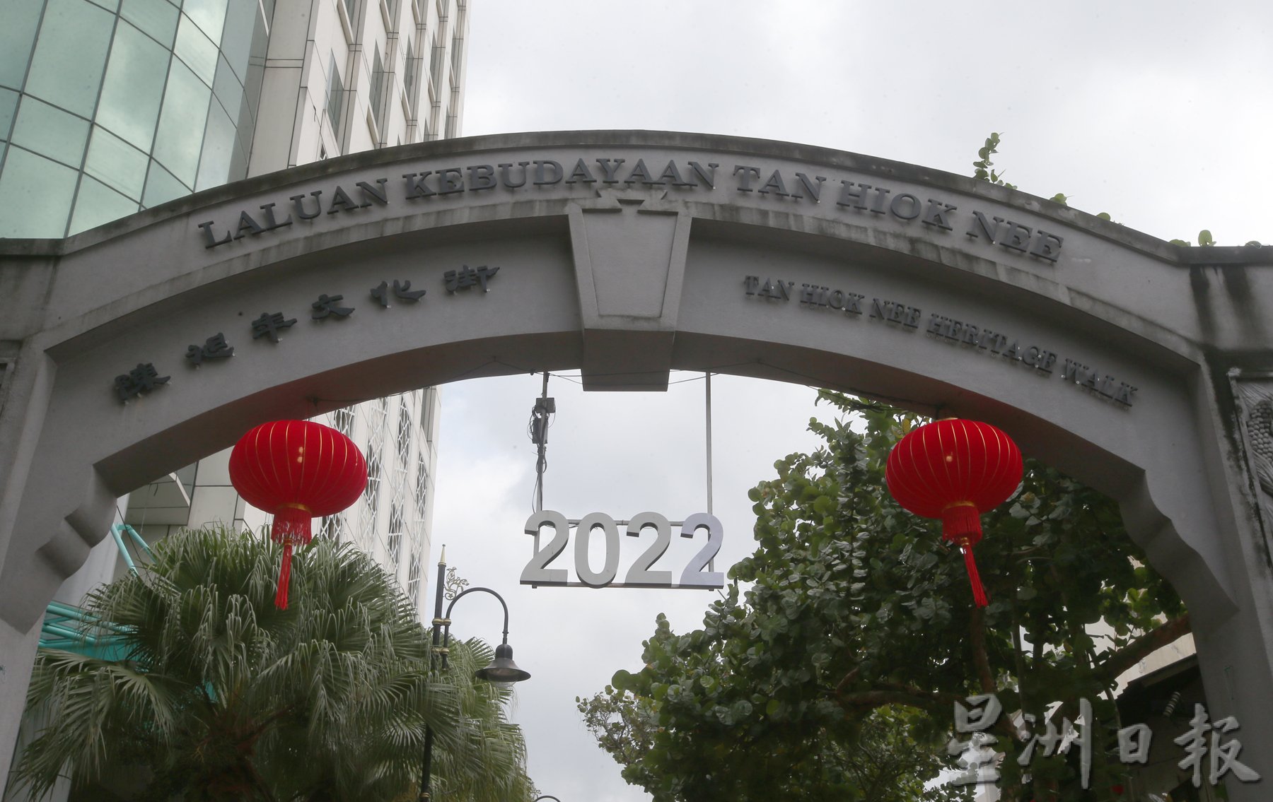 柔：2022老街拱门揭幕  陈旭年街迈新里程碑