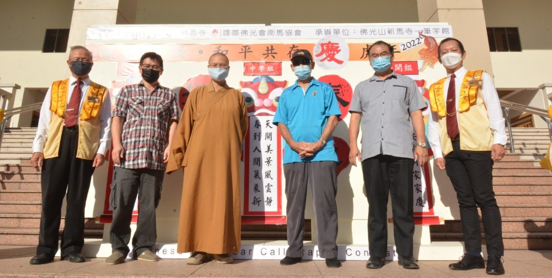 柔：佛光山新马寺举办“处世无畏和平共存庆虎年”挥春比赛，吸引86人参加