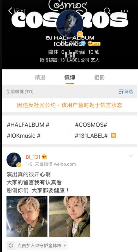 疑吸毒黑历史踩劣迹行为底线 B.I微博无预警遭禁言	
