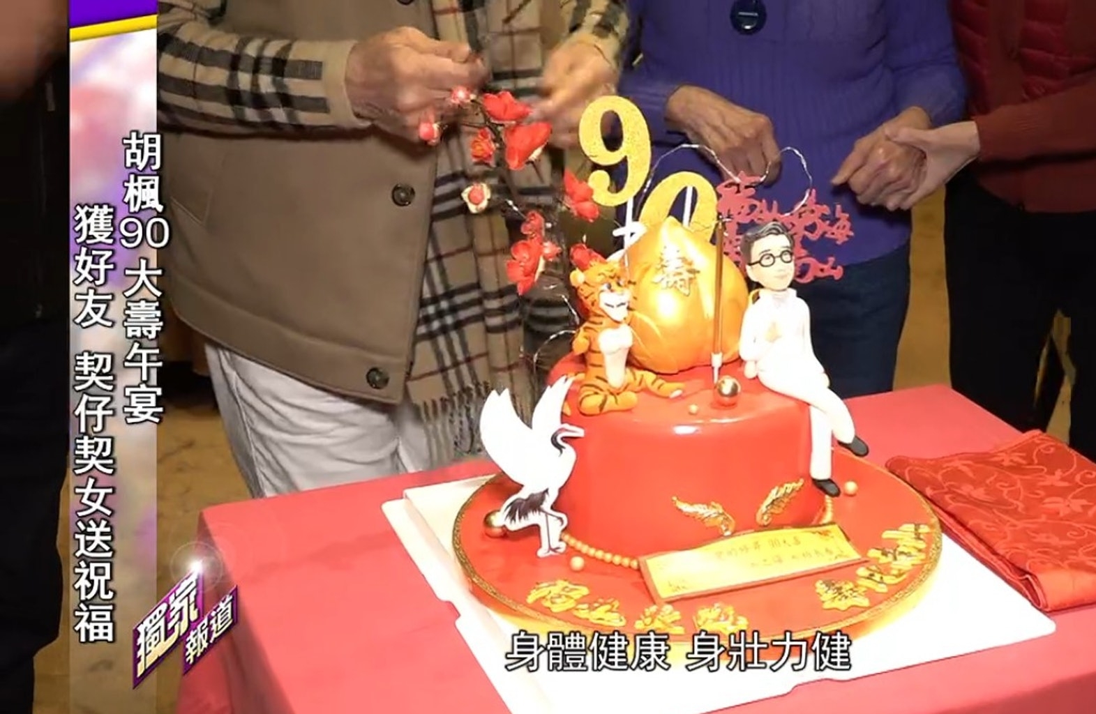 胡枫90大寿收金桃寿蛋糕　TVB因疫情取消摆20桌酒席