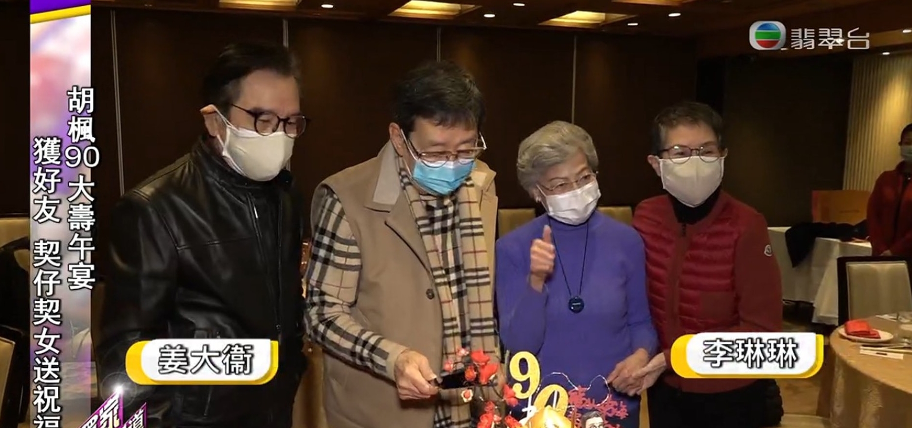 胡枫90大寿收金桃寿蛋糕　TVB因疫情取消摆20桌酒席