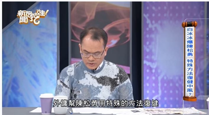 被点名爆料陈松勇“父女情不单纯” 白冰冰怒斥：含血喷人