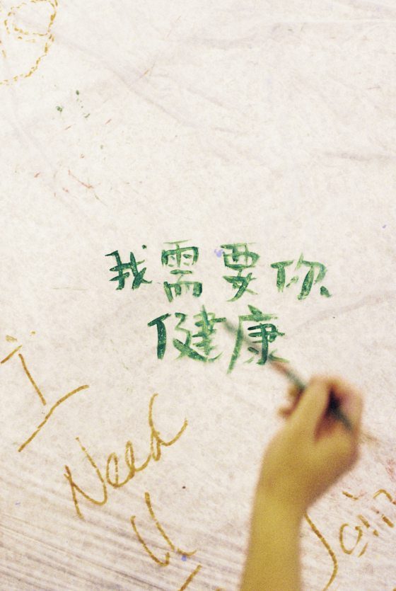 郭碧容／我需要你，走入我们─观《I Need You（-）Rolling Project》有感