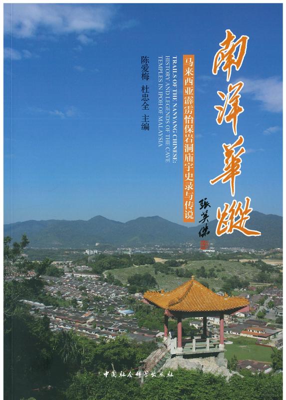 马汉顺:当年筹划《南洋华踪》 成洞穴庙重要论证