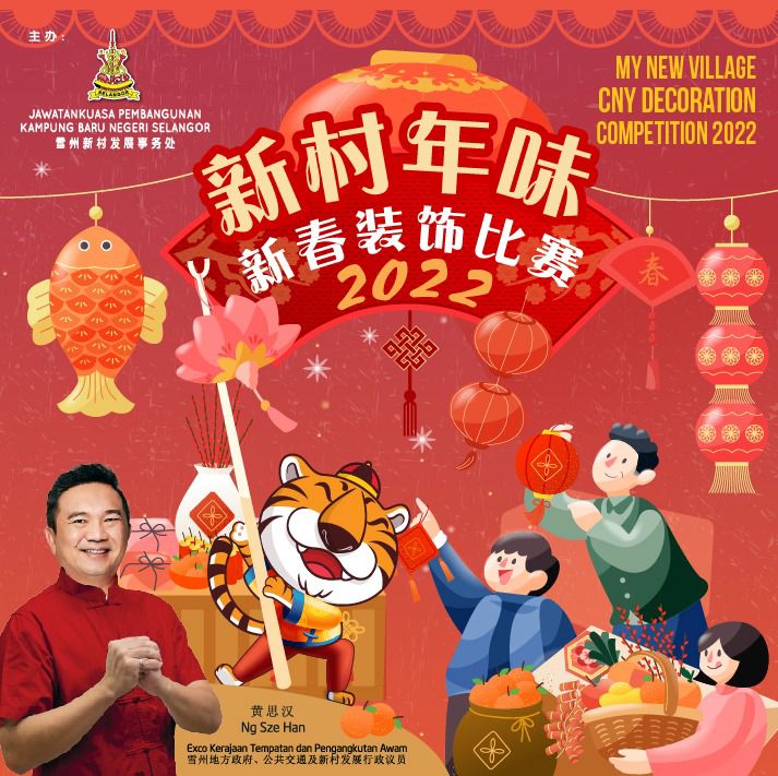 (大都会)/ME02头/雪州新村新春装饰比赛/1图