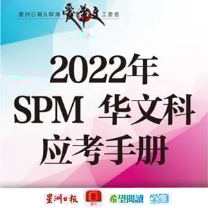 2022年SPM华文科应考手册