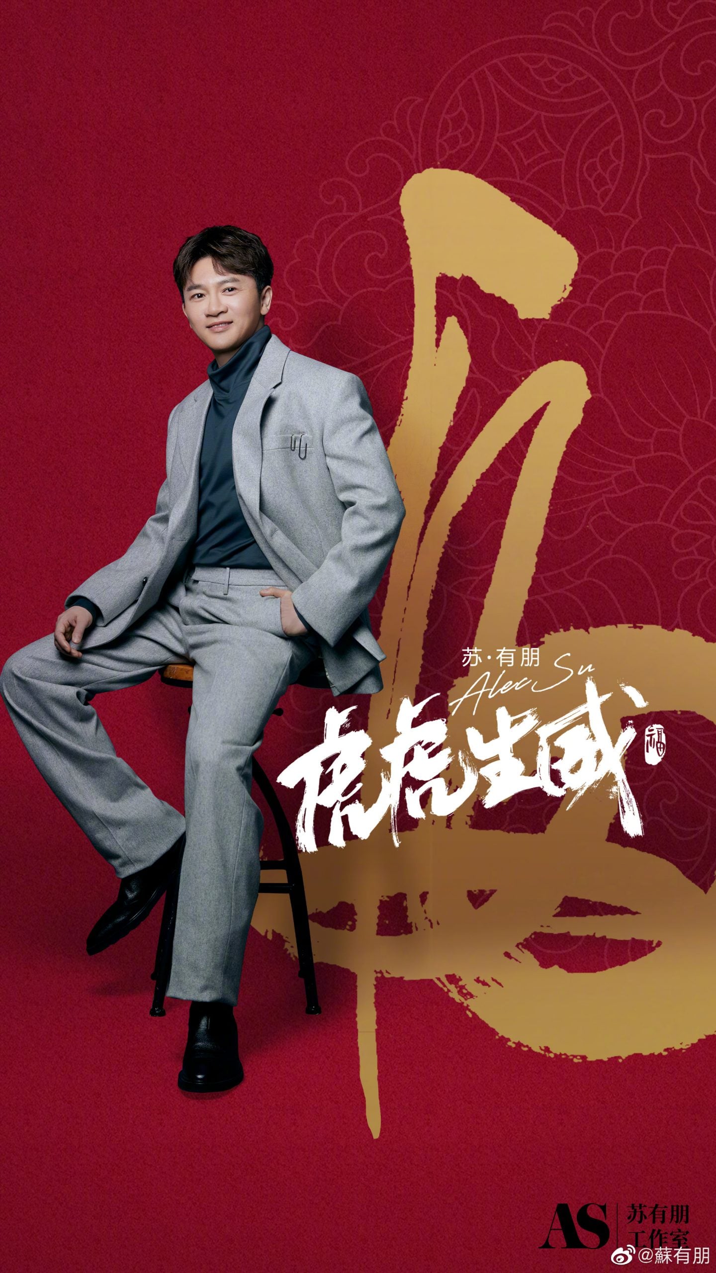 48岁苏有朋脸肿一圈 网调侃“乖乖虎”变“胖虎”