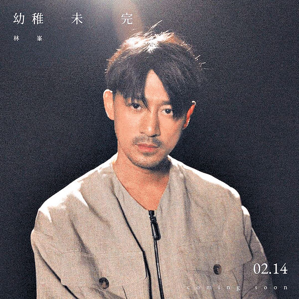 撞陈卓贤情人节齐出新歌 林峰出动妻女造势