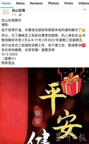 供FB/顾客用餐后确诊,包山包海餐馆关3天消毒