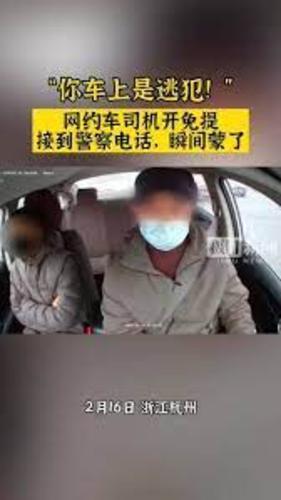 拚图)行车时接「乘客是逃犯」广播 网约车有惊无险送窃匪到派出所