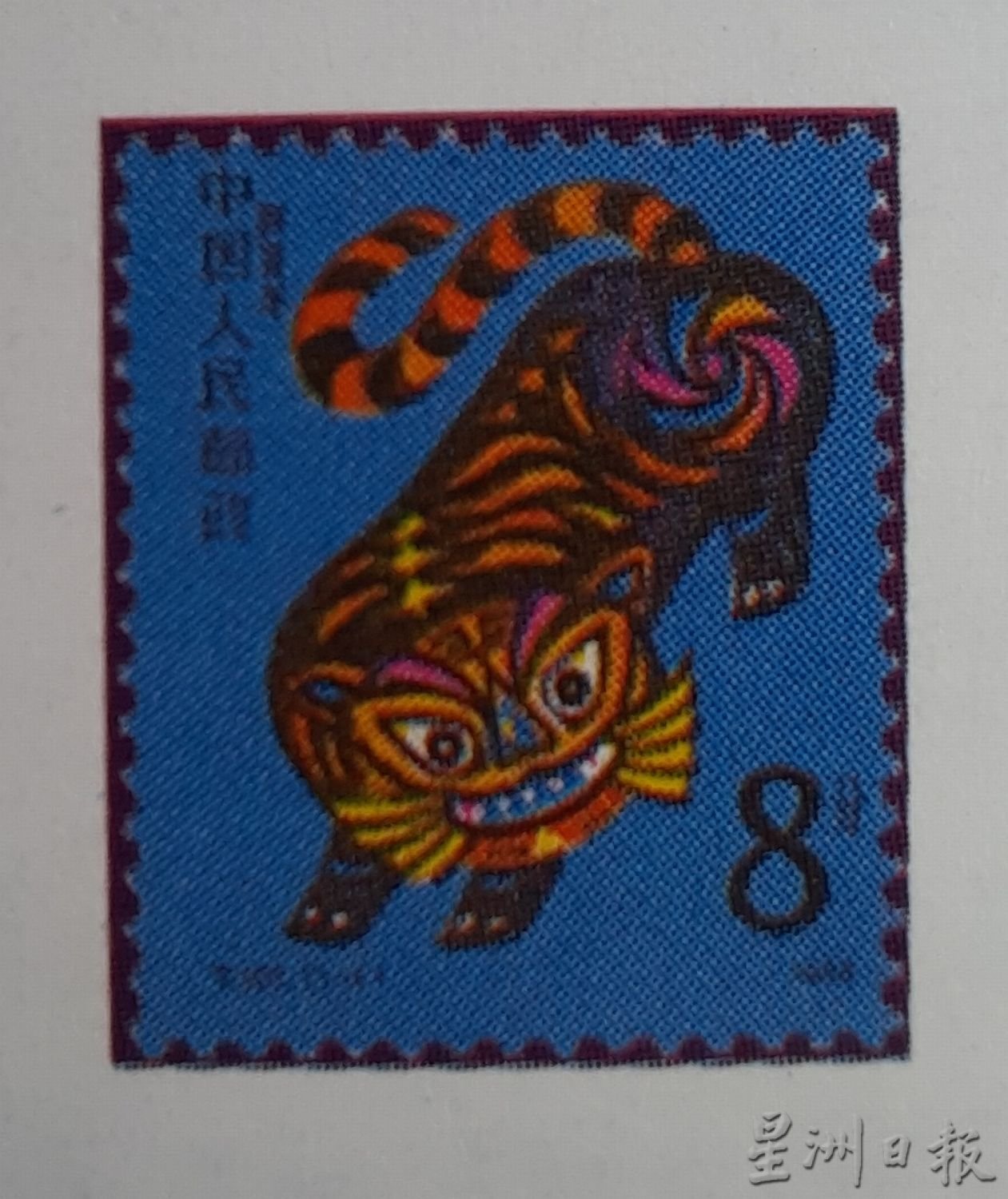 新春备稿-老虎邮票