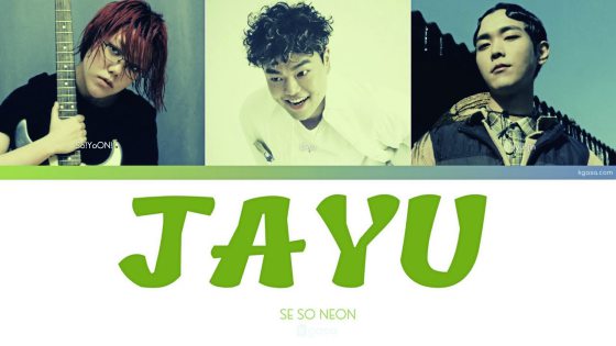 曹杰峰/Se So Neon《Joke!》和《Jayu》脱俗又嗜血的摇滚仙音