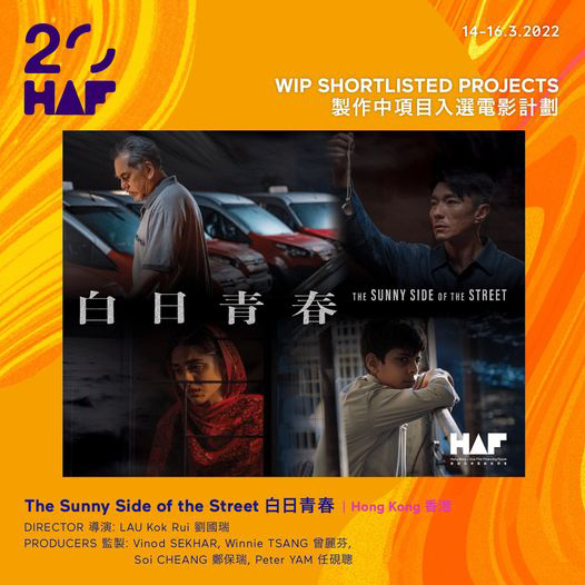 第20届HAF|大马导演《白日青春》入围 敲定黄秋生主演
