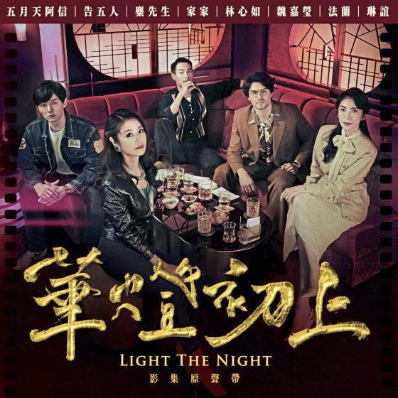 谢敏洁／《华灯初上》原声带复古悬疑之音	