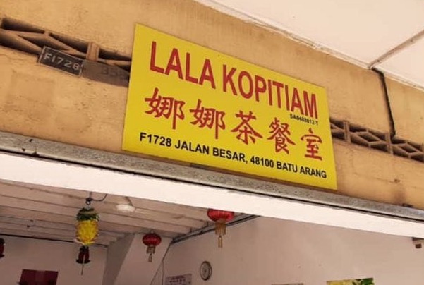 (13日见报) 大都会/吃遍雪隆-LALA Kopitiam 娜娜茶餐室 / 11图  