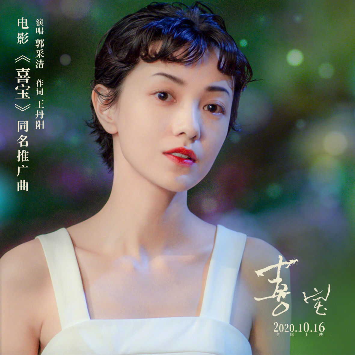 主演电影被炮轰烂片 郭采洁哽咽曝想息影