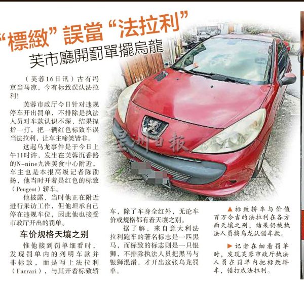 供fb/芙市政厅再摆乌龙，这次把Peugeot误认Porsche
