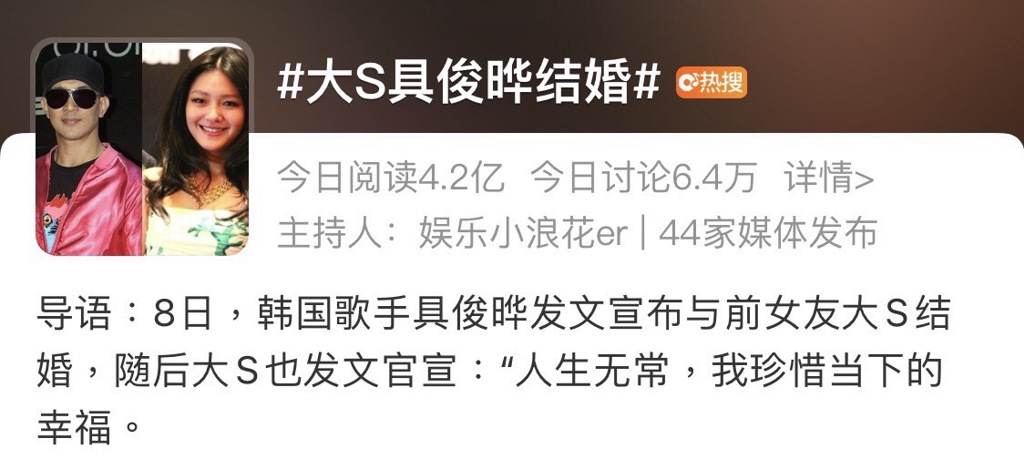 大S认识49天就嫁汪小菲 二婚具俊晔仅花3个月