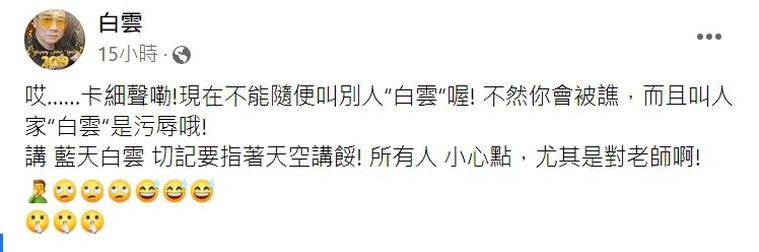 女老师被叫“白云”就发飙　本尊亲上火线：所有人小心点	