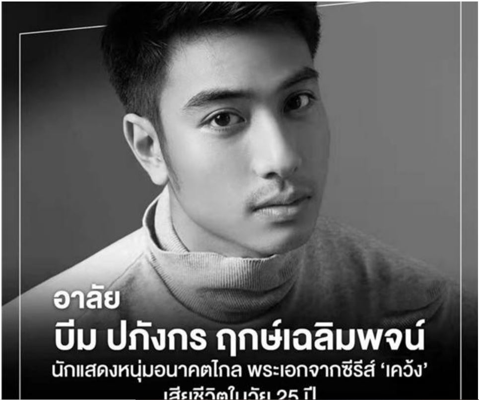 妈妈叫不醒紧急送医 泰男星Beam睡梦中离世得年25岁