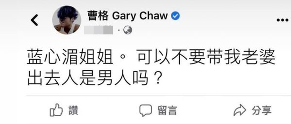 曹格深夜暴走呛蓝心湄 “可以不要带我老婆出去人是男人吗”