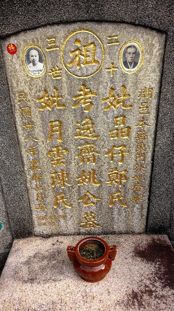 柔:专栏:新旧对照:新山知名潮人姚逸斋其人其事补白