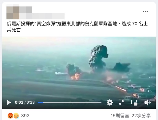 求真/俄罗斯使用真空炸弹摧毁乌克兰军事基地影片?