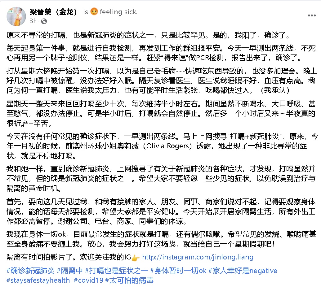 爱FM DJ金龙不寻常打嗝确诊 Amber Chia儿疑校园感染