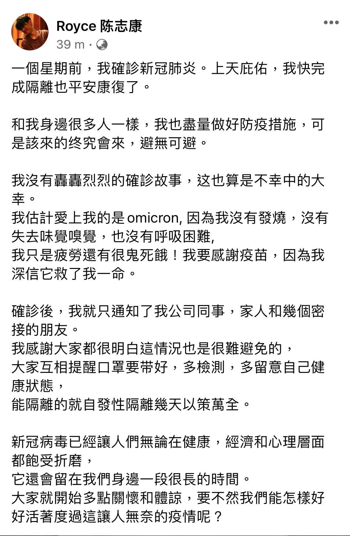 确诊冠病庆幸没不适 Royce陈志康:感谢疫苗