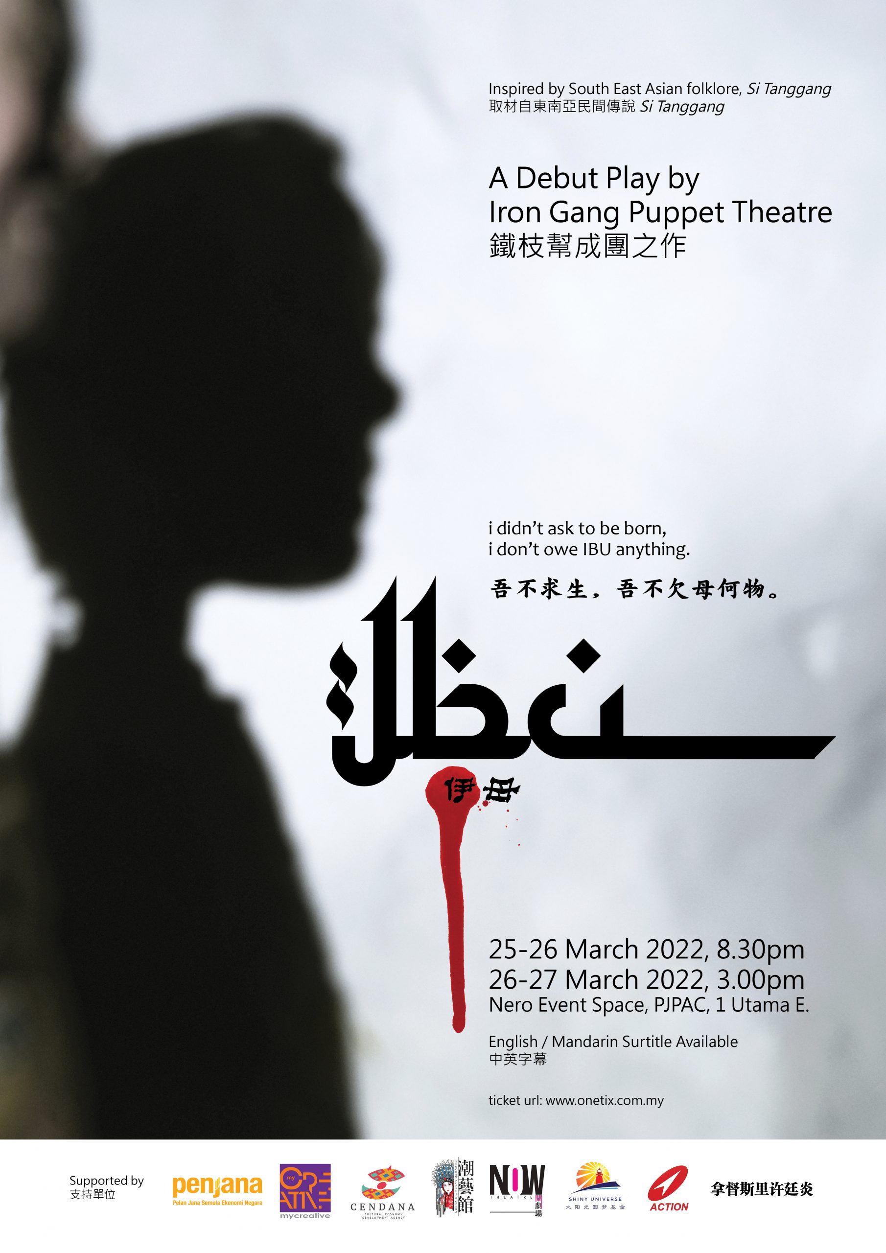 铁枝偶的积极探索与当代启示──潮州传统铁枝偶戏《Ibu 伊母》