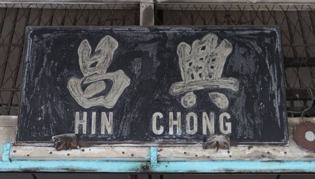 15/4 老就是宝：班达马兰新村兴昌零食杂货铺