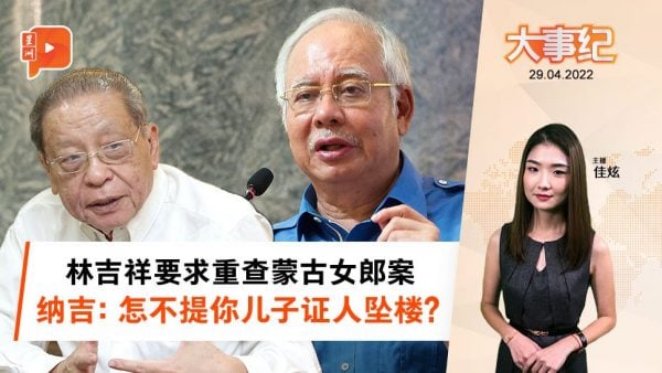 “怎又提蒙女案？” 纳吉、林吉祥再抬杠
