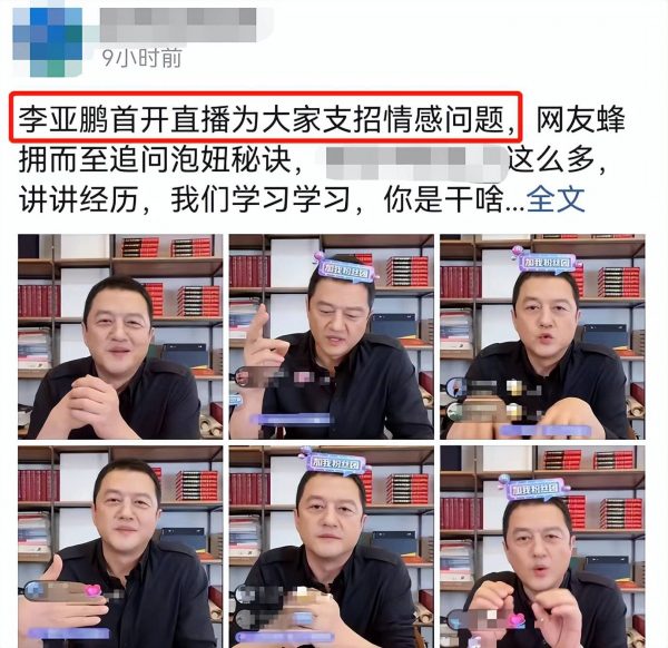 ​李亚鹏直播首秀  网民求教如何泡妞