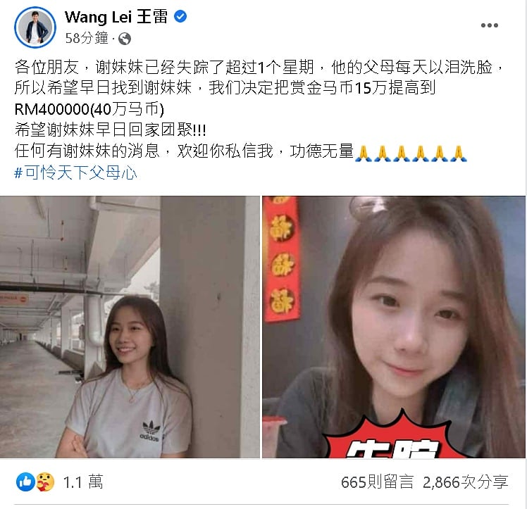 “卖鱼哥”王雷加码至40万赏金找谢旻容