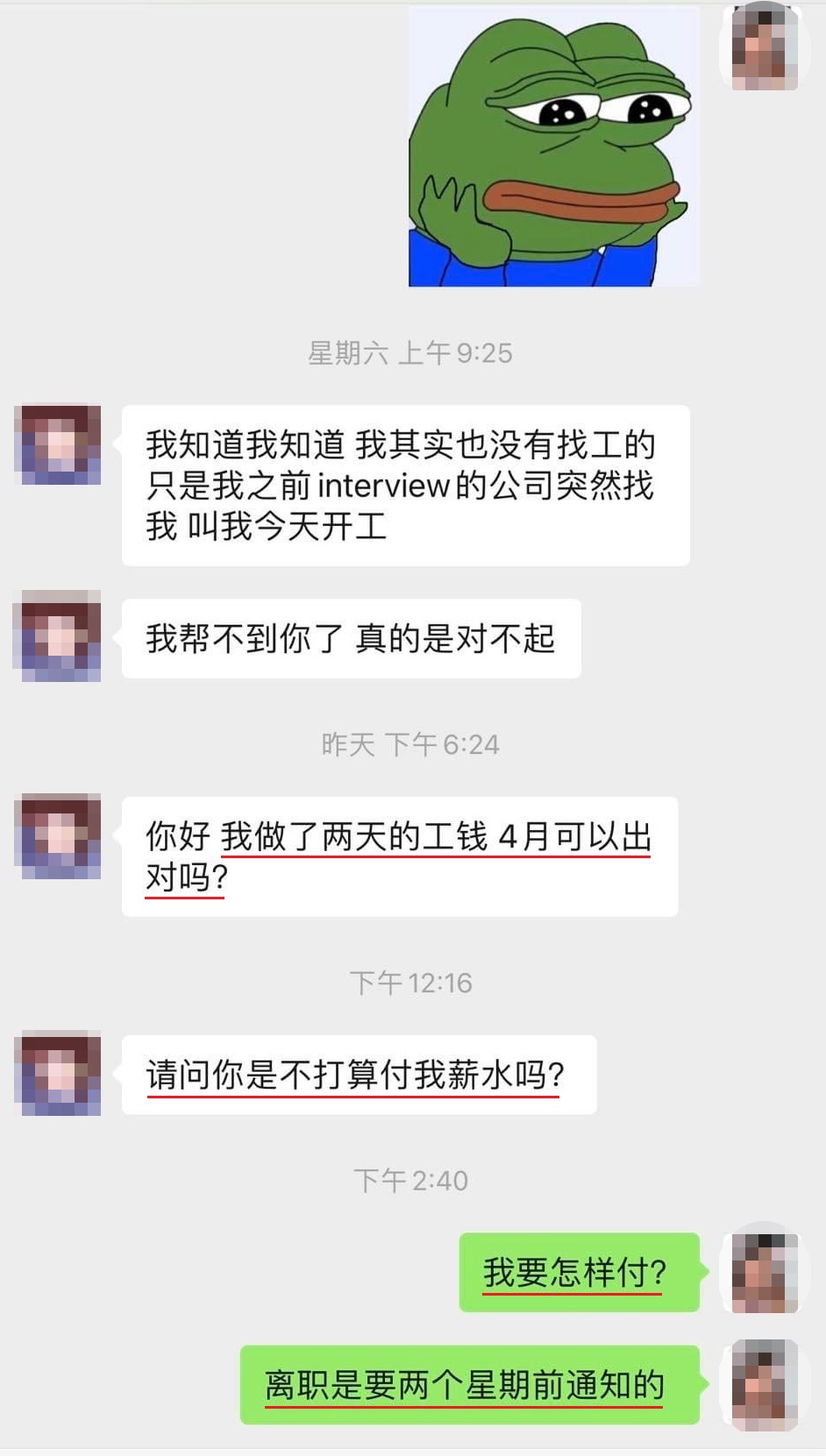 做2天没提前通知辞职·被公开对话记录后：薪水我不要了