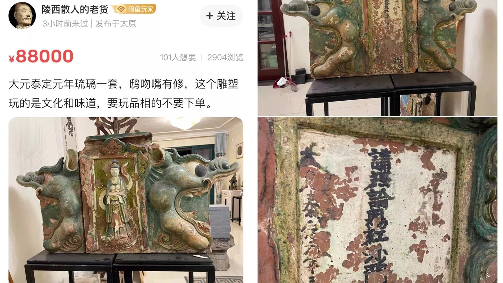 拚图)“闲鱼”上公然倒卖元代国宝级文物 山西警方介入调查