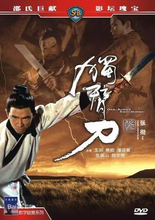 昔胜李小龙成片酬最高武打巨星 王羽为报恩加入帮派	