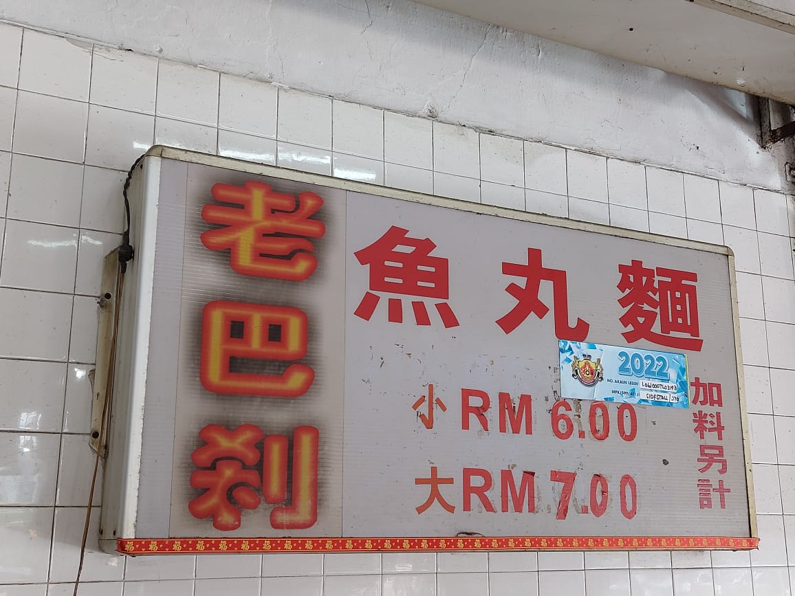 柔:这些人那些事(4月25日刊):居銮人的老巴刹情怀