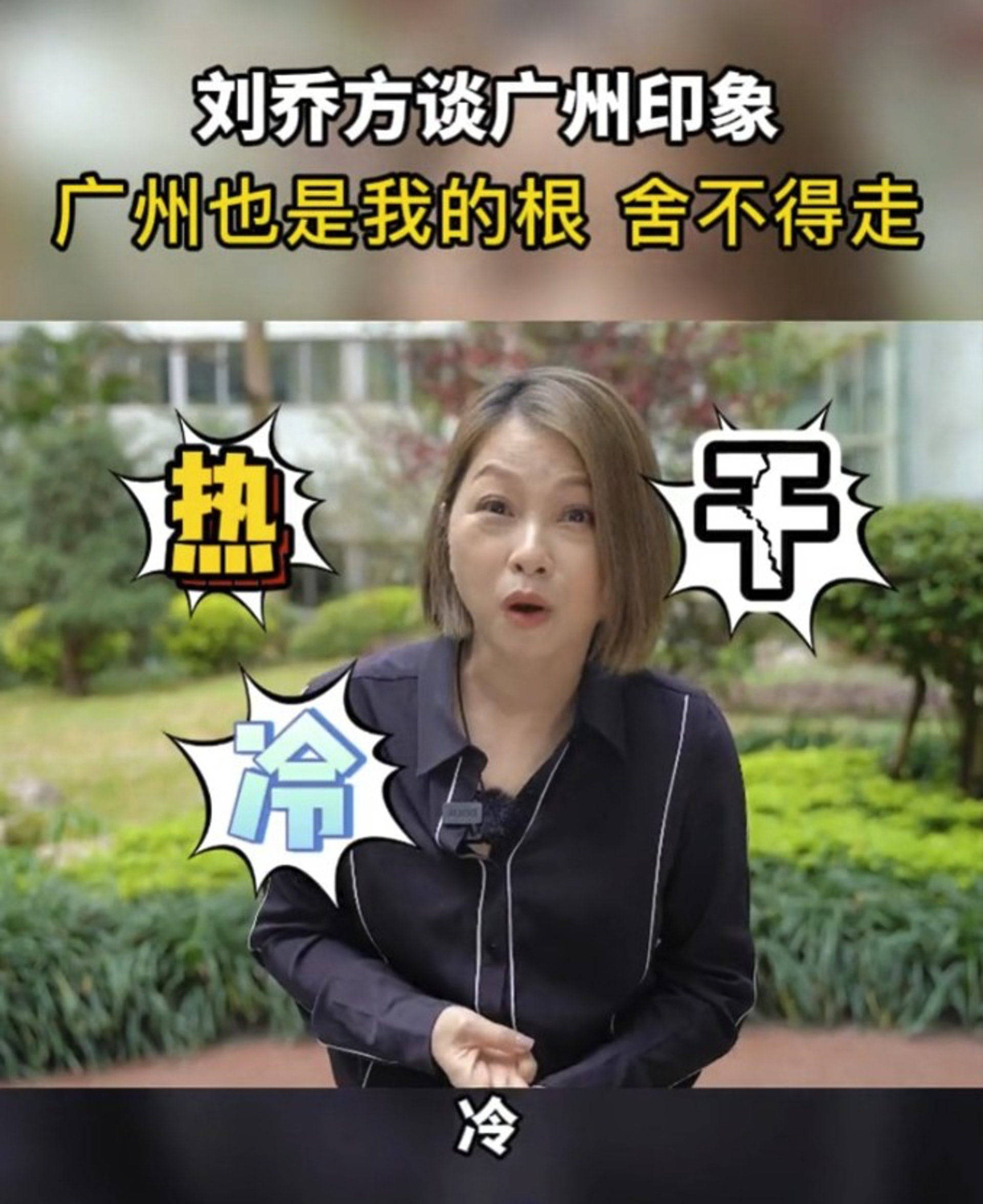 移居广州应有尽有 刘玉翠:我不舍得走