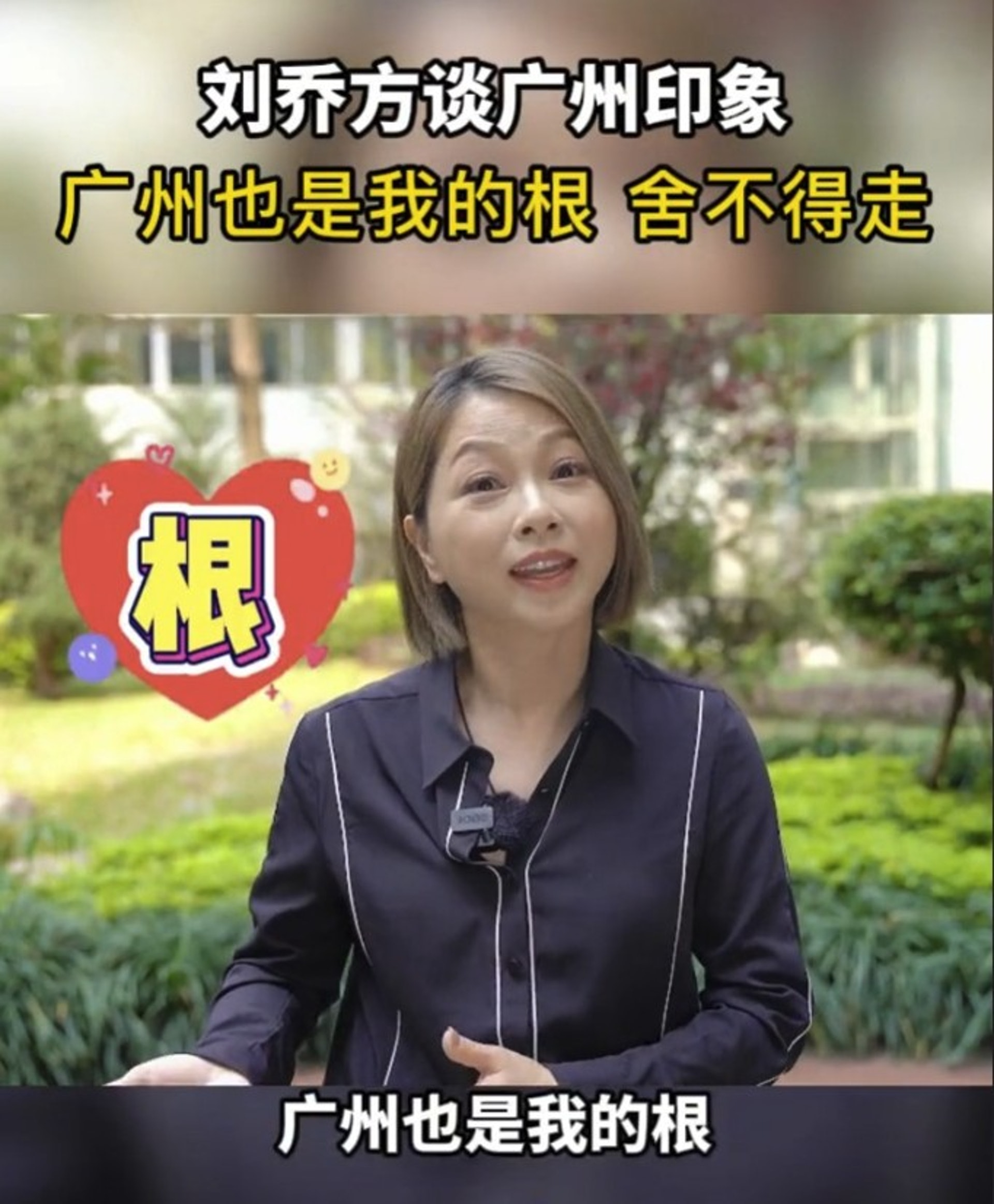 移居广州应有尽有 刘玉翠:我不舍得走