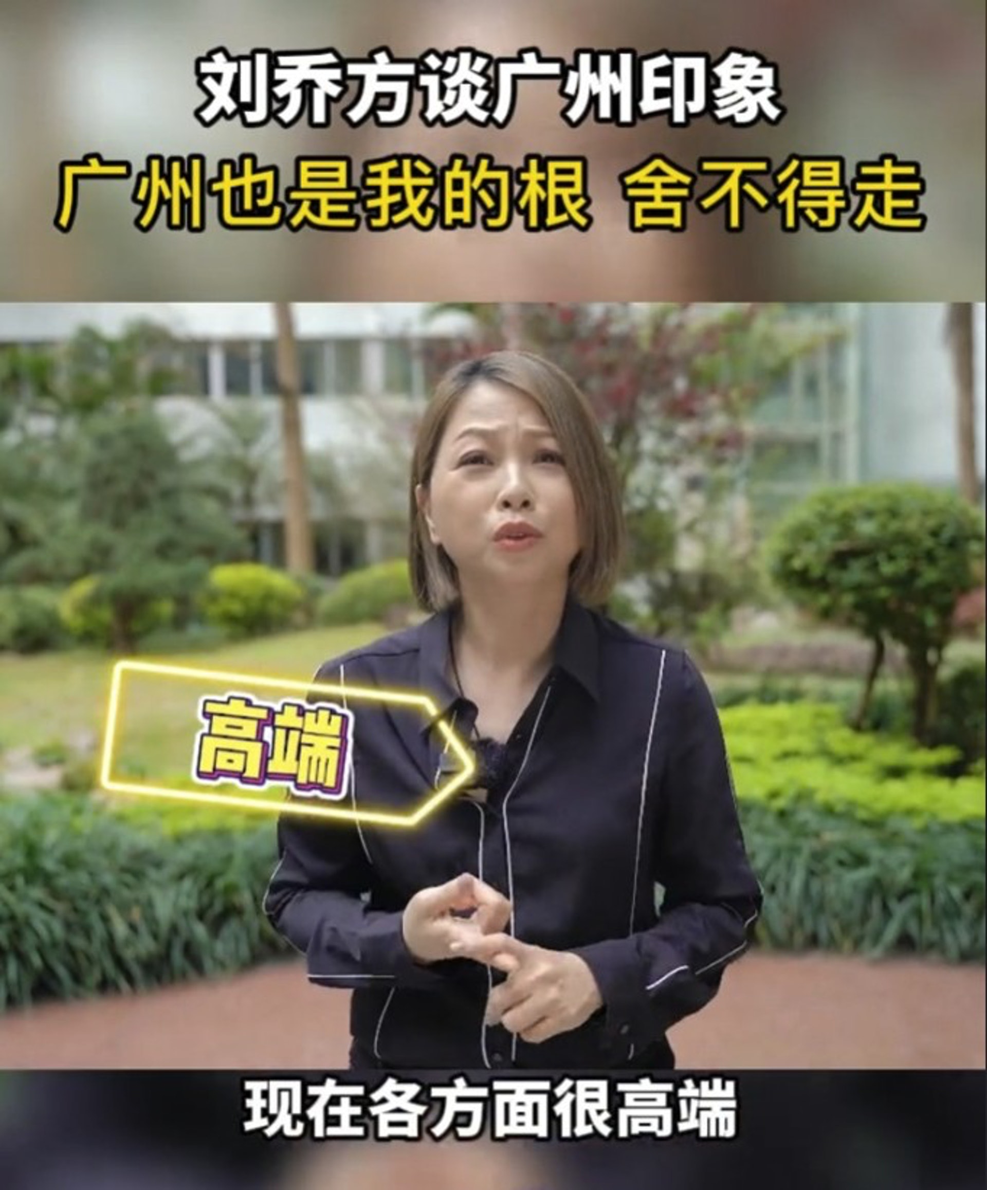 移居广州应有尽有 刘玉翠:我不舍得走