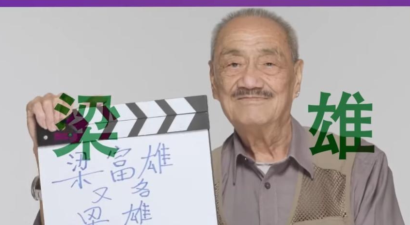 香港甘草演员梁雄逝世 拍逾百作品片自豪从没NG	