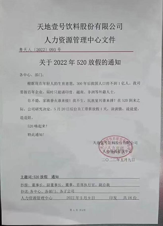 “不婚,家族香火谁接?”天地壹号为员工放假“造娃”引争议