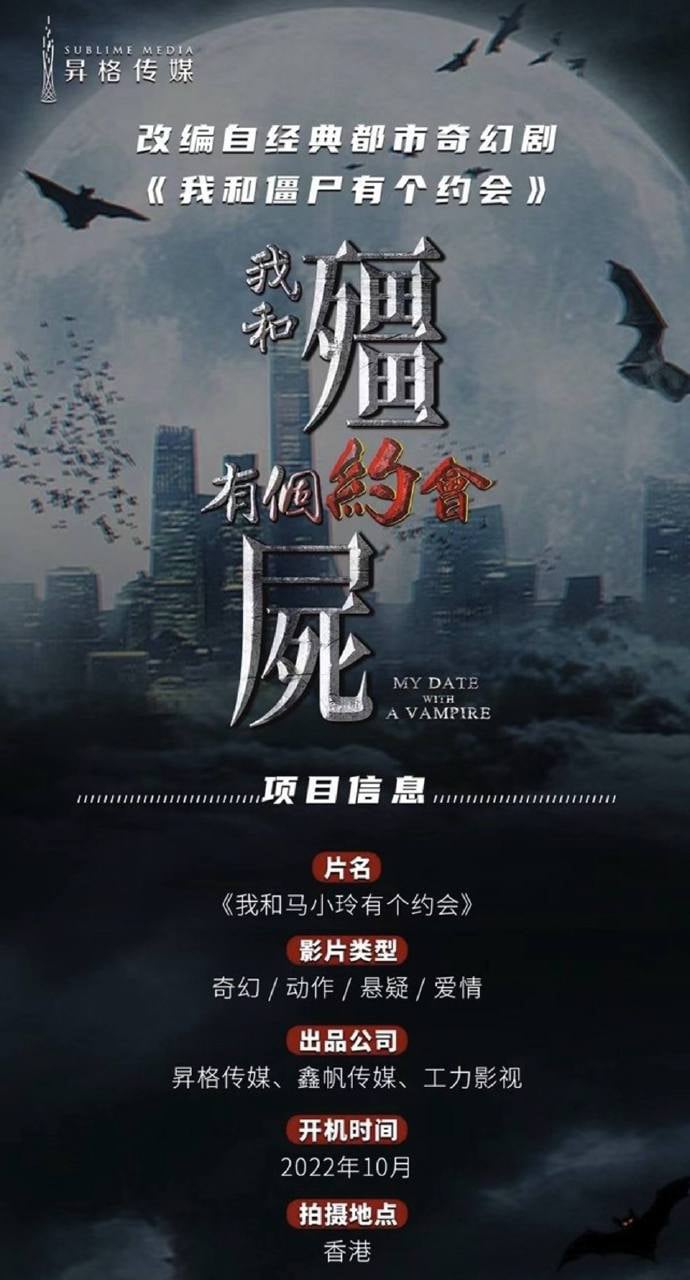 《僵尸》电影版 黄宗泽吴千语演况天佑马小玲