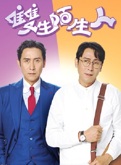 《双生陌生人》砍5集提前大结局 马德钟自嘲：迟点剪出电影版