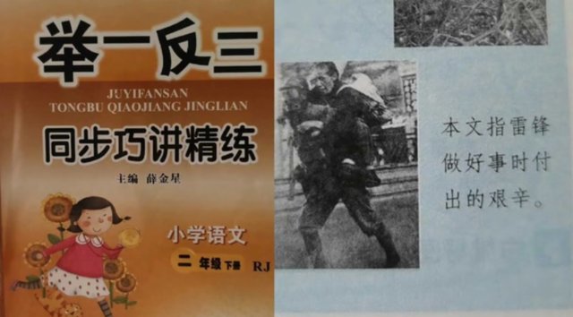 中国小学教辅书配图雷锋变日本兵？ 出版社：正在找出错原因