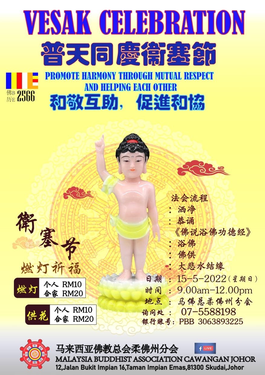 *今日必下*柔:活动预告:马来西亚佛教总会柔佛州分会15日办卫塞节浴佛燃灯法会,林添顺开幕