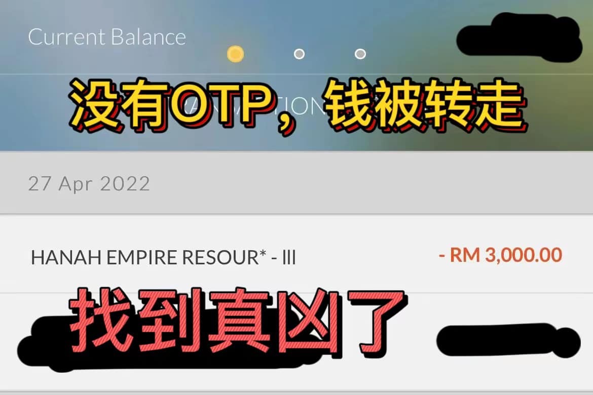 又是没收到OTP银行存款被盗！“小偷竟是认识19年的朋友”