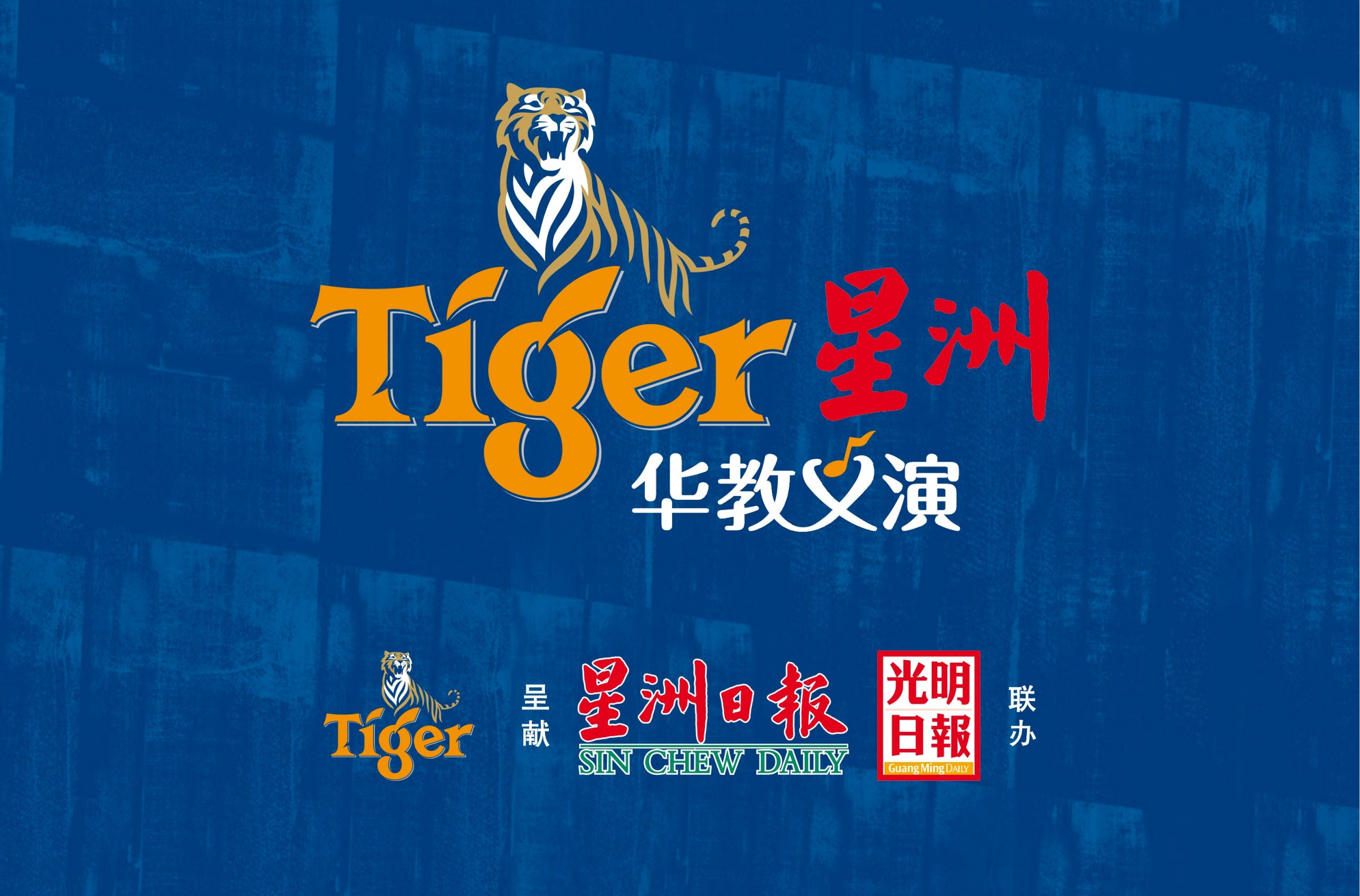 **已签发（请置头条）**柔：第四版头条：本报活动：为延续发展华教，Tiger星洲华教义演目标为南兴华小筹50万令吉