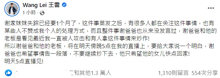 悬赏找谢旻容惹议 王雷：谢父明上直播